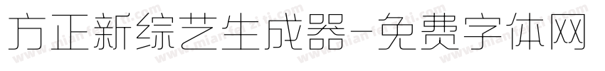 方正新综艺生成器字体转换