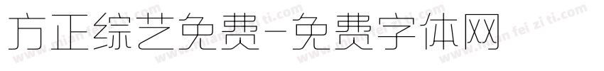 方正综艺免费字体转换