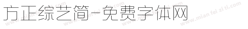 方正综艺简字体转换