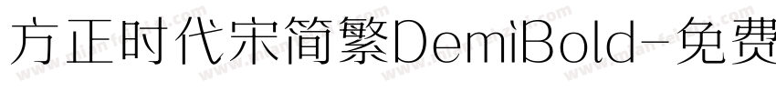 方正时代宋简繁DemiBold字体转换