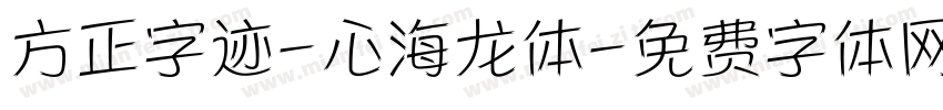 方正字迹-心海龙体字体转换