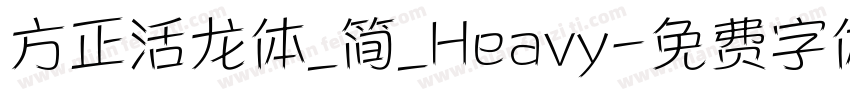 方正活龙体_简_Heavy字体转换