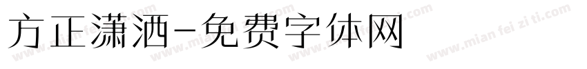 方正潇洒字体转换