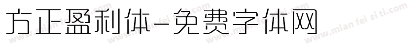 方正盈利体字体转换