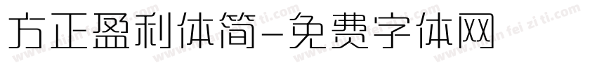 方正盈利体简字体转换