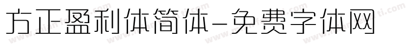 方正盈利体简体字体转换