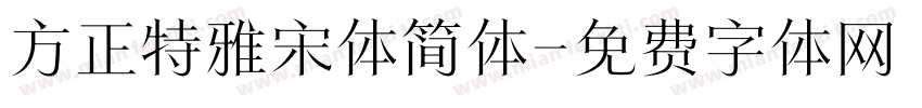 方正特雅宋体简体字体转换