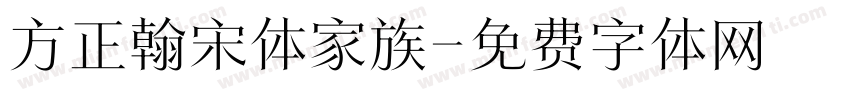 方正翰宋体家族字体转换