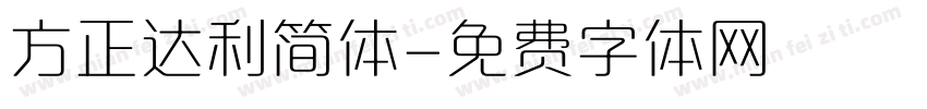 方正达利简体字体转换