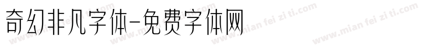 奇幻非凡字体字体转换