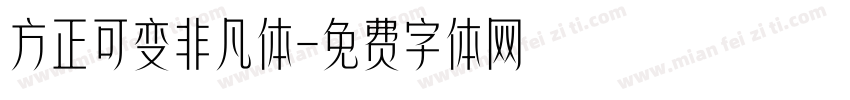 方正可变非凡体字体转换