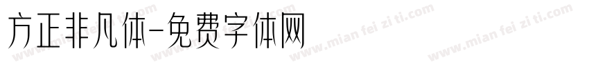 方正非凡体字体转换