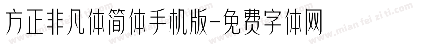 方正非凡体简体手机版字体转换