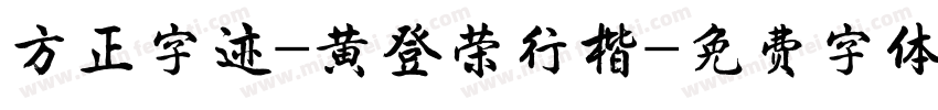 方正字迹-黄登荣行楷字体转换