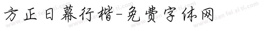 方正日幕行楷字体转换