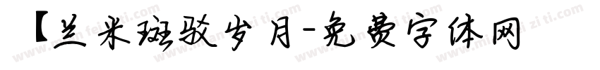 【兰米斑驳岁月字体转换