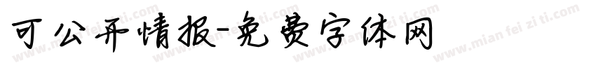 可公开情报字体转换