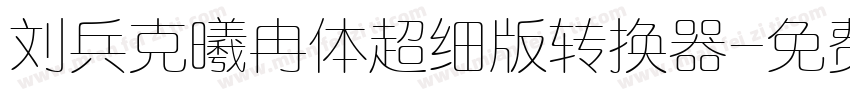 刘兵克曦冉体超细版转换器字体转换