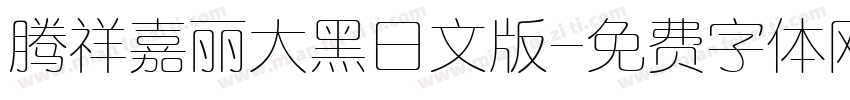 腾祥嘉丽大黑日文版字体转换