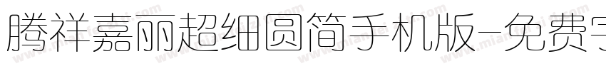 腾祥嘉丽超细圆简手机版字体转换