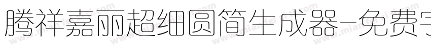 腾祥嘉丽超细圆简生成器字体转换