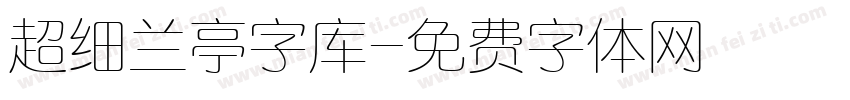 超细兰亭字库字体转换