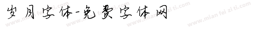 岁月字体字体转换