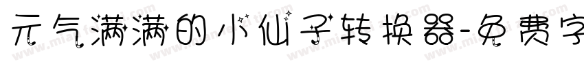元气满满的小仙子转换器字体转换