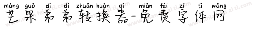 芒果弟弟转换器字体转换