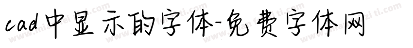 cad中显示的字体字体转换