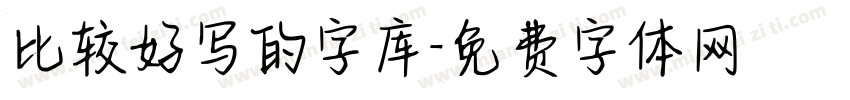 比较好写的字库字体转换