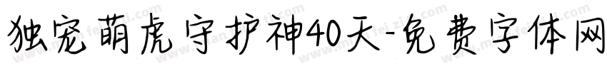 独宠萌虎守护神40天字体转换