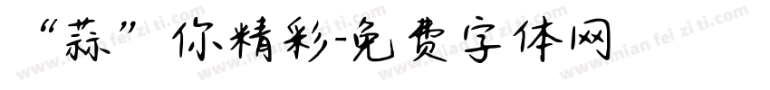 “蒜”你精彩字体转换