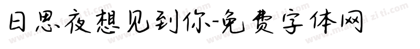 日思夜想见到你字体转换