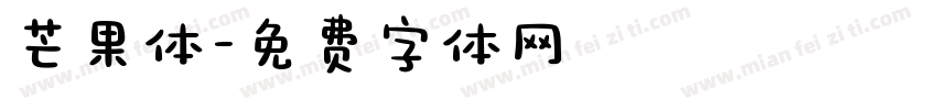 芒果体字体转换