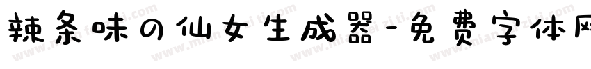 辣条味の仙女生成器字体转换