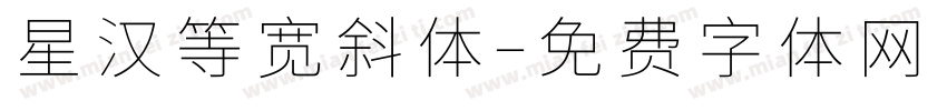 星汉等宽斜体字体转换