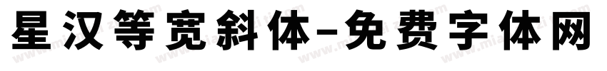 星汉等宽斜体字体转换