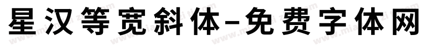 星汉等宽斜体字体转换