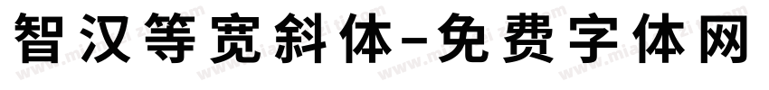 智汉等宽斜体字体转换