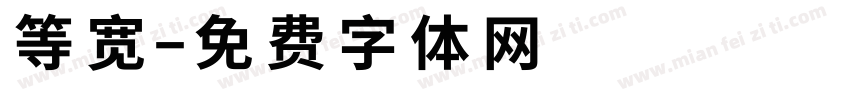 等宽字体转换