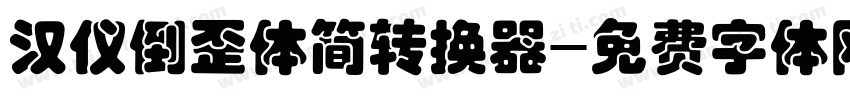 汉仪倒歪体简转换器字体转换