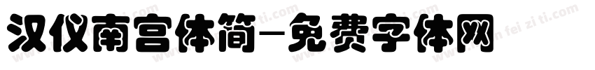 汉仪南宫体简字体转换