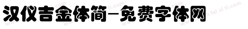 汉仪吉金体简字体转换