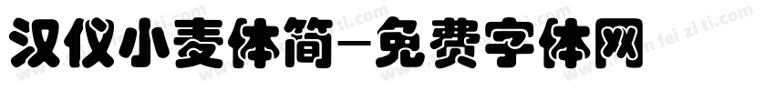 汉仪小麦体简字体转换