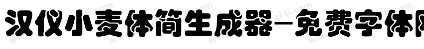 汉仪小麦体简生成器字体转换