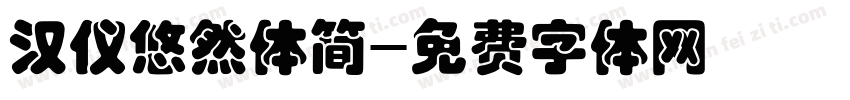 汉仪悠然体简字体转换