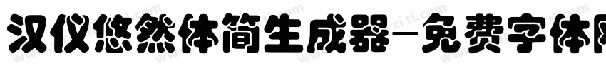 汉仪悠然体简生成器字体转换