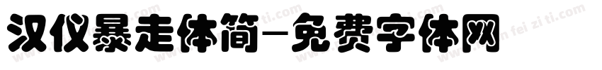 汉仪暴走体简字体转换