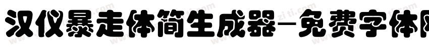 汉仪暴走体简生成器字体转换